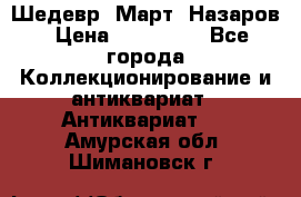 Шедевр “Март“ Назаров › Цена ­ 150 000 - Все города Коллекционирование и антиквариат » Антиквариат   . Амурская обл.,Шимановск г.